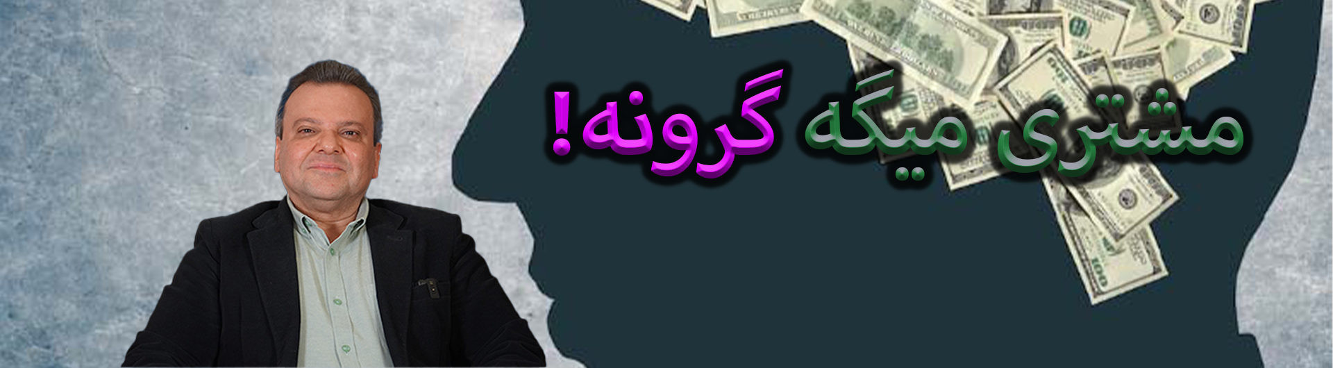 مشتری میگه گرونه